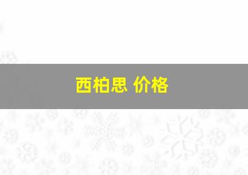 西柏思 价格